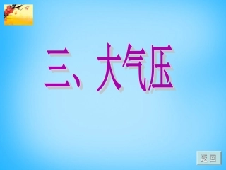 大气压强 ()