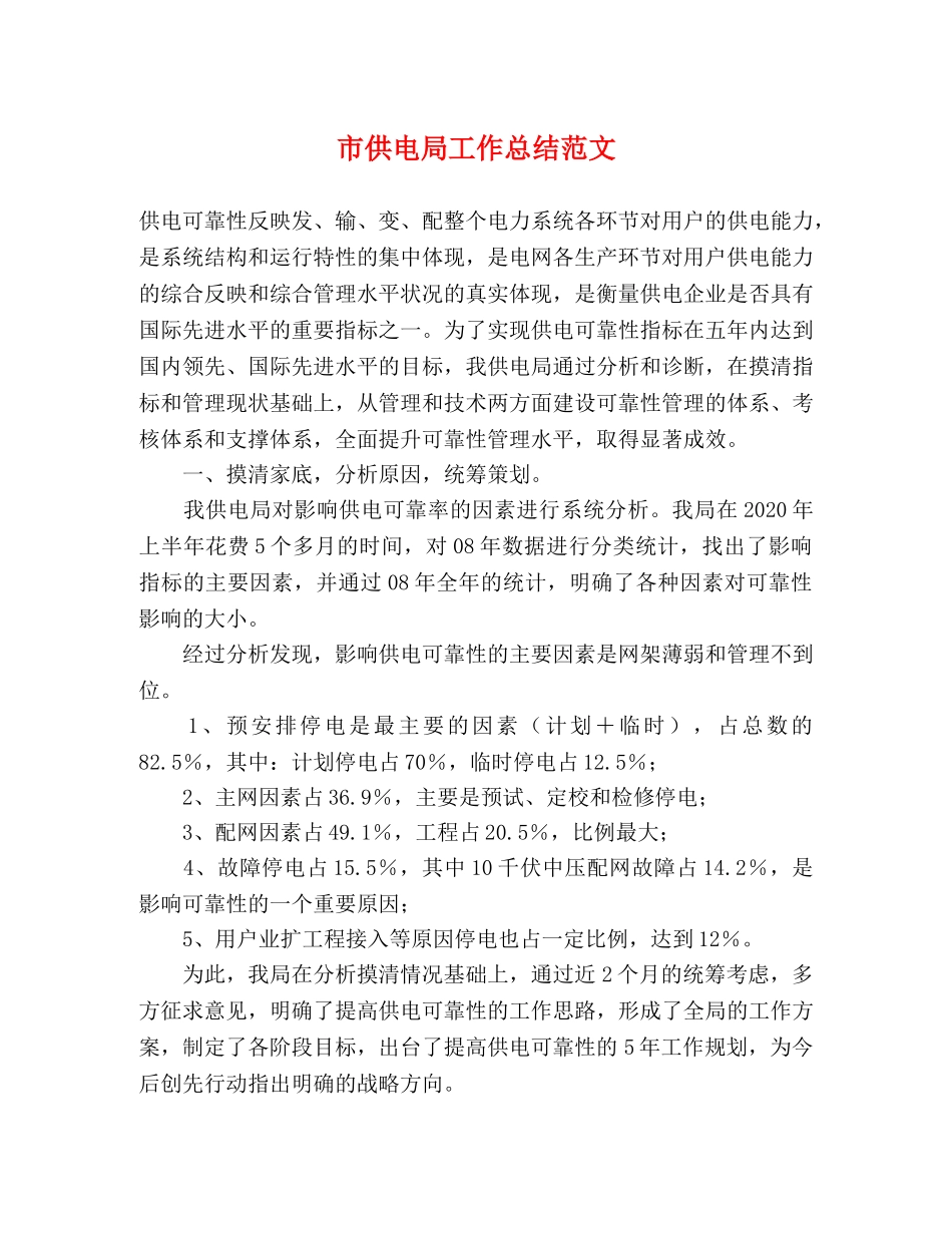 市供电局工作总结范文 _第1页