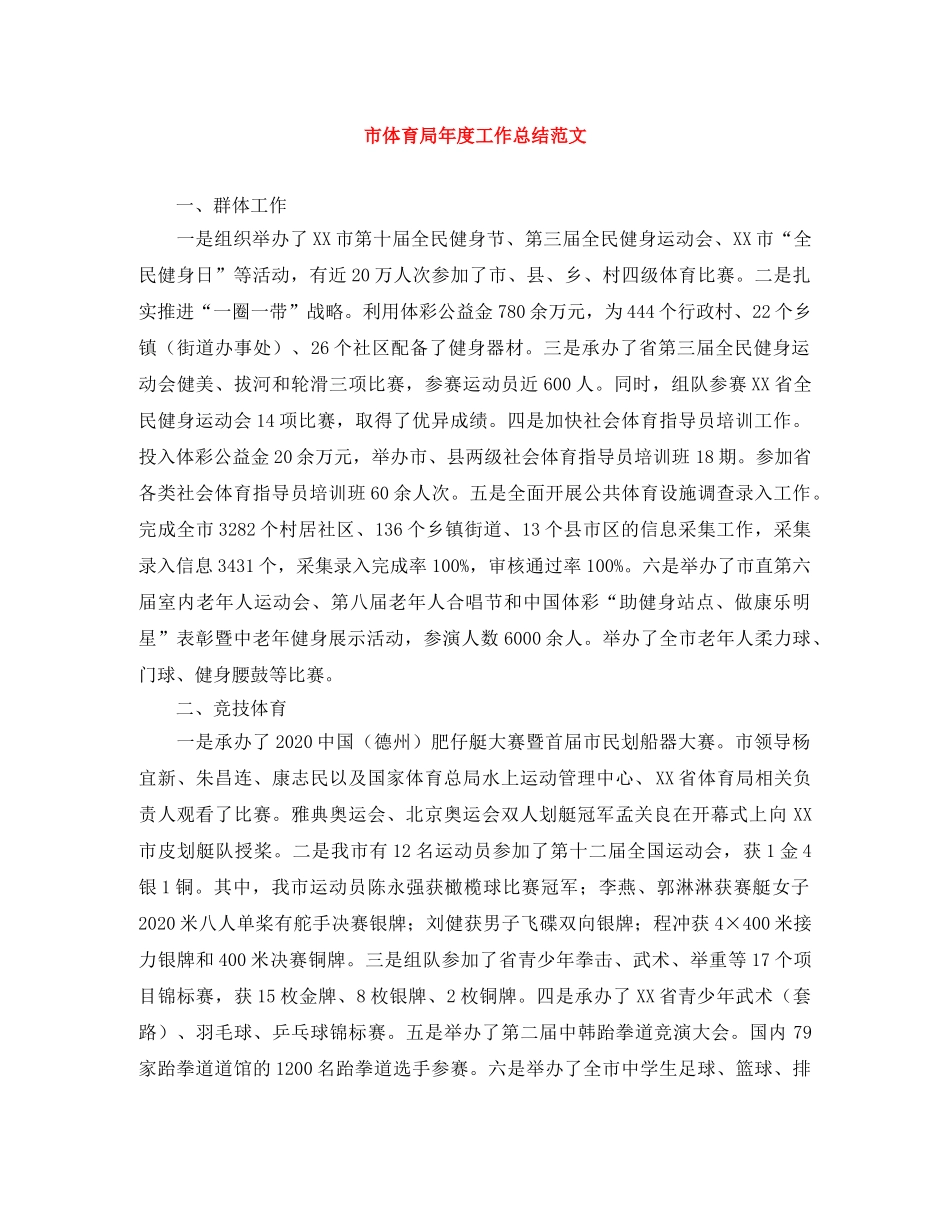 市体育局年度工作总结范文 _第1页