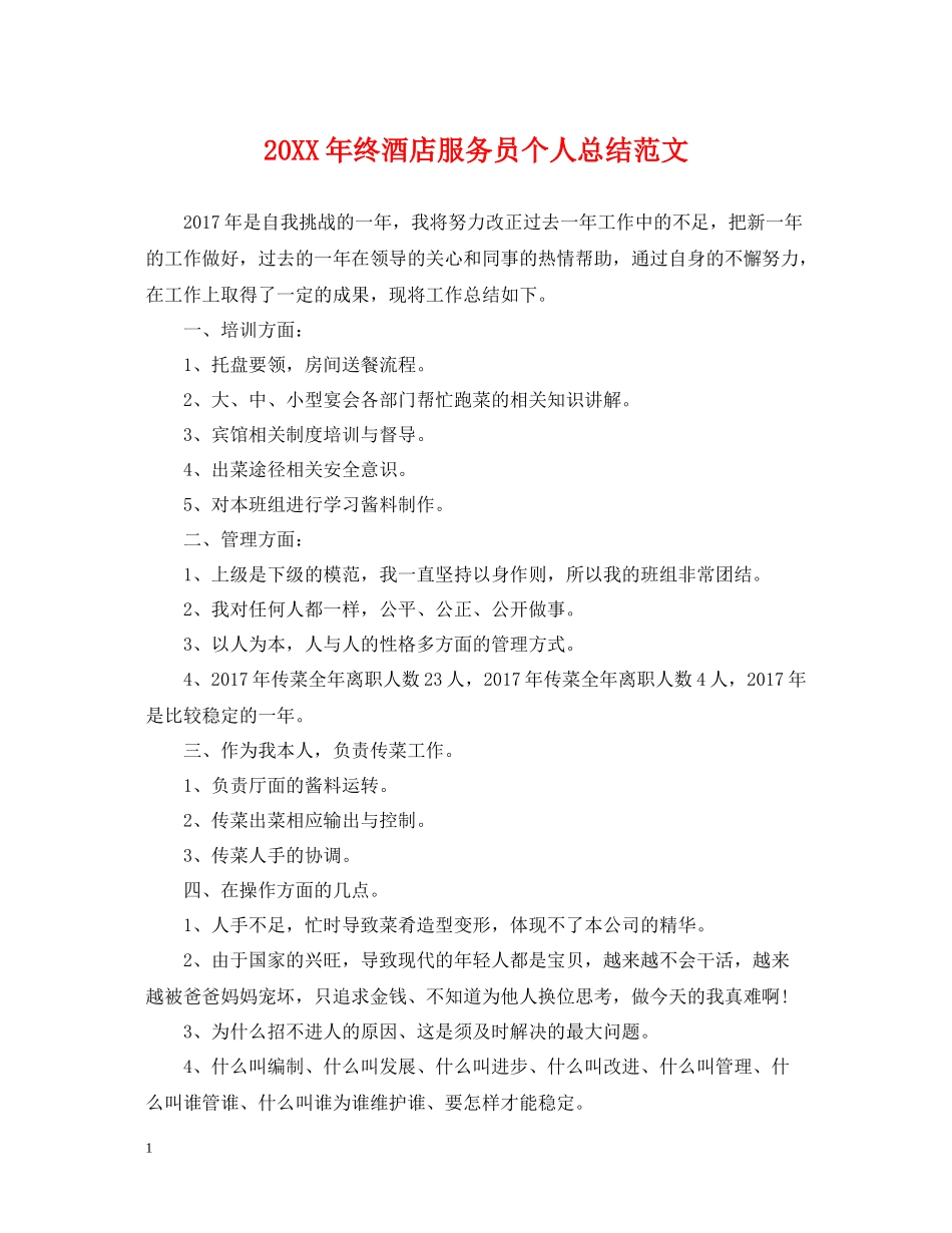 终酒店服务员个人总结范文_第1页
