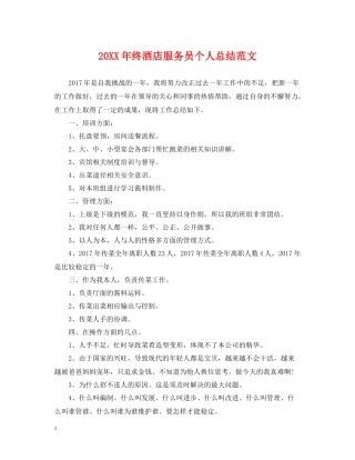 终酒店服务员个人总结范文