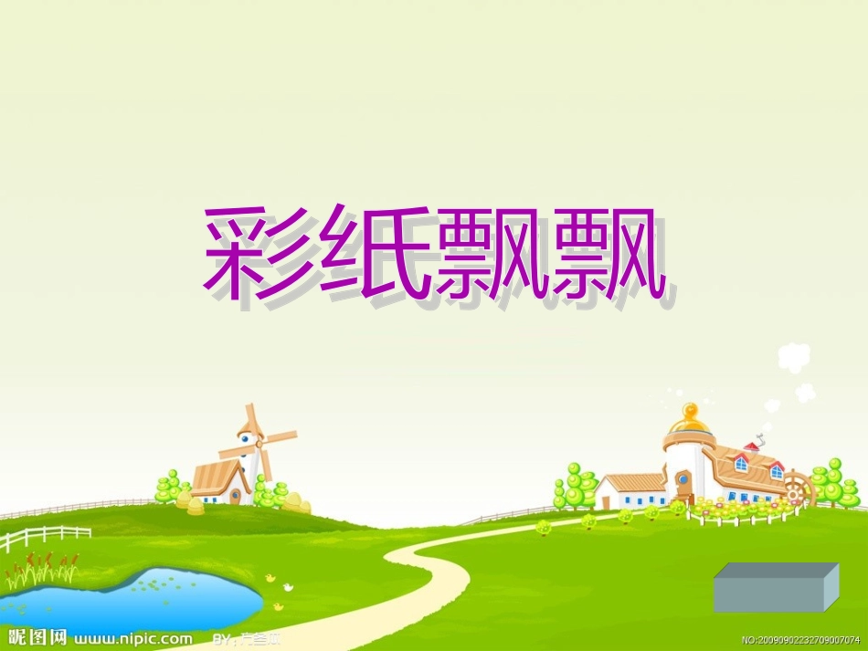 彩纸飘飘幻灯片_第1页