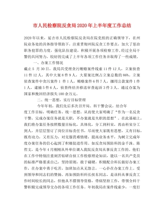 市人民检察院反贪局2020年上半年度工作总结 