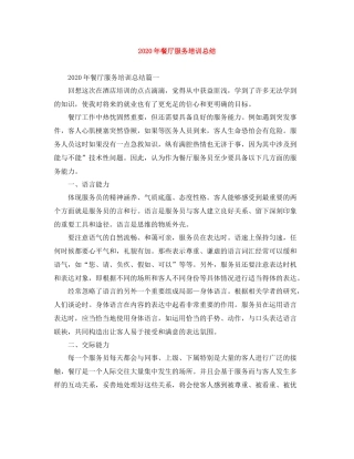 2020年餐厅服务培训总结