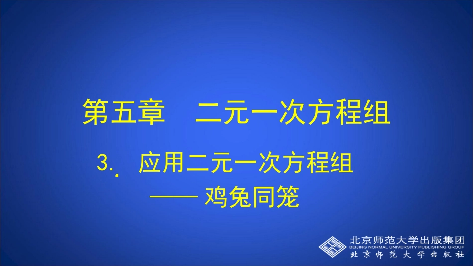 应用二元一次方程组——鸡兔同笼_第1页
