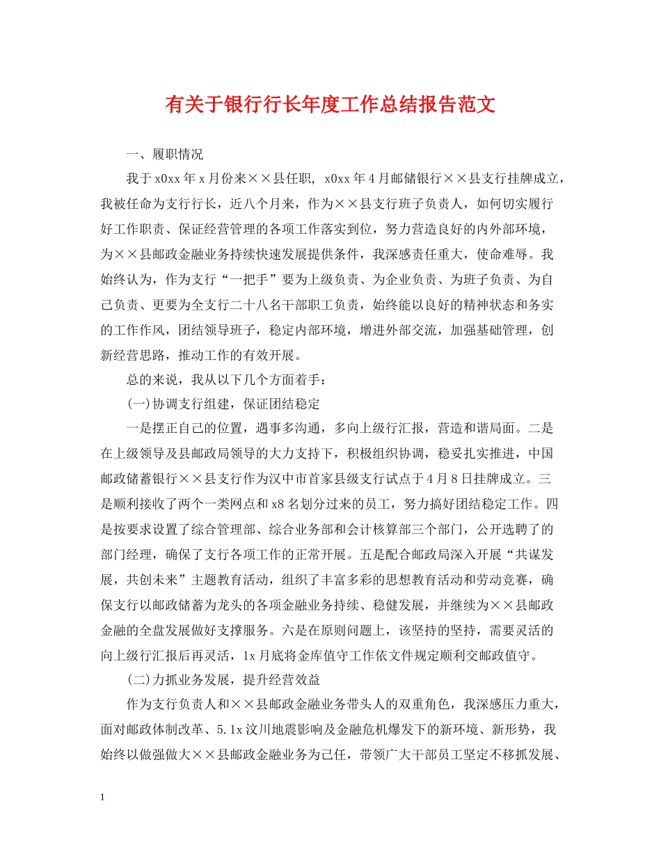 有关于银行行长年度工作总结报告范文_第1页