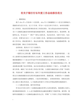 有关于银行行长年度工作总结报告范文