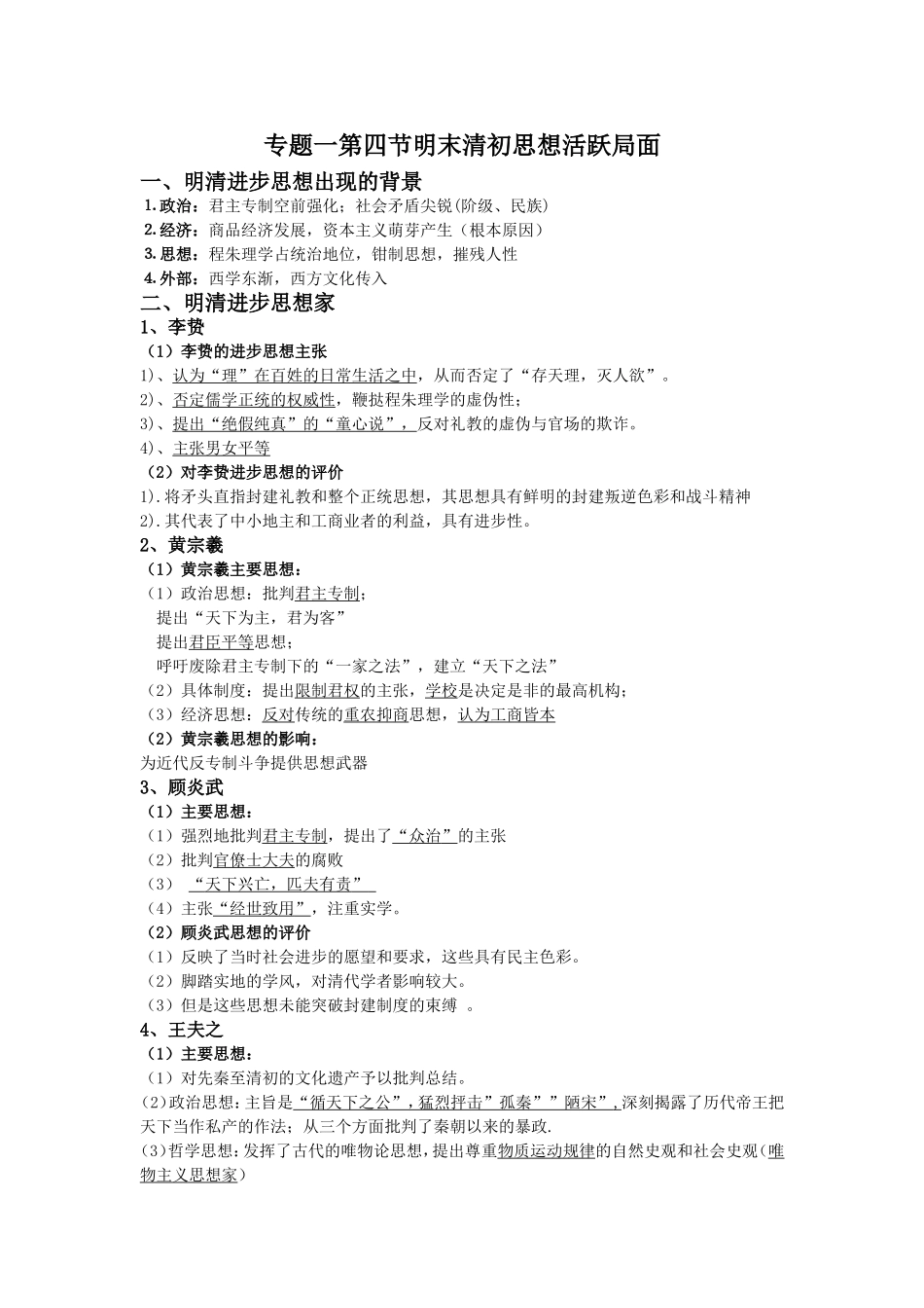 专题一第四节明末清初思想活跃局面教案_第1页