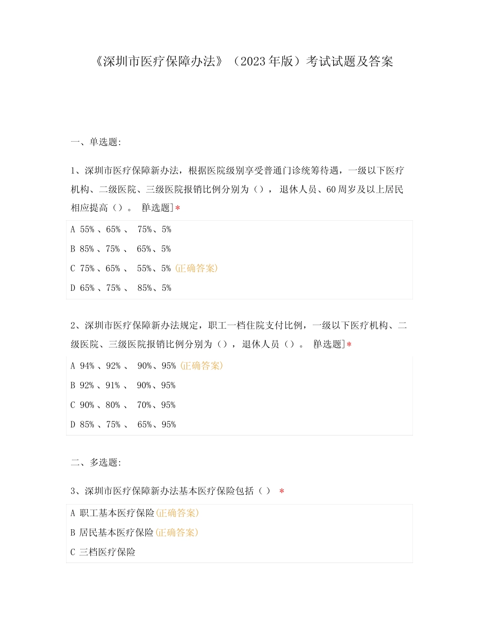 《深圳市医疗保障办法》(2023年版)考试试题及答案 _第1页