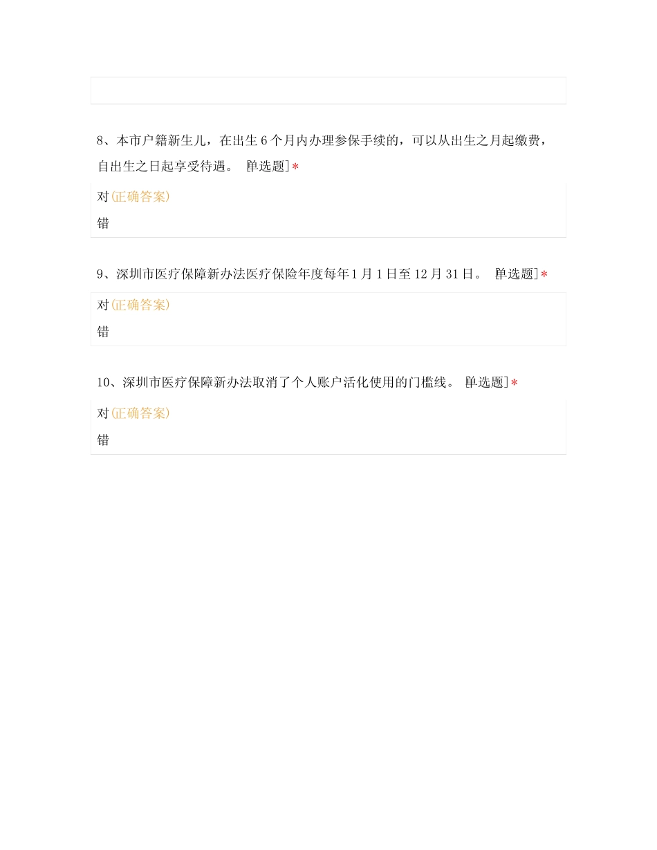 《深圳市医疗保障办法》(2023年版)考试试题及答案 _第3页