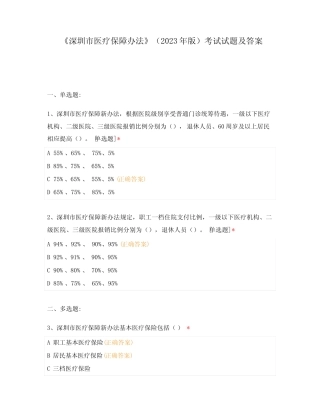 《深圳市医疗保障办法》(2023年版)考试试题及答案 