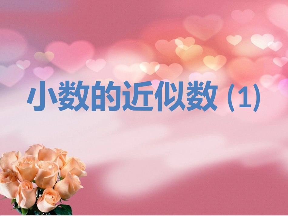 小数的近似数1 (2)_第1页