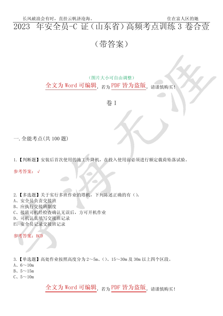 2023年安全员-C证(山东省)高频考点训练3卷合壹(带答案)试题号17_第1页