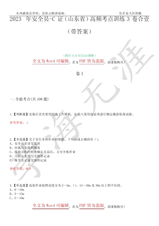 2023年安全员-C证(山东省)高频考点训练3卷合壹(带答案)试题号17