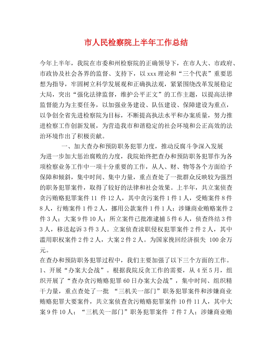 市人民检察院上半年工作总结 _第1页