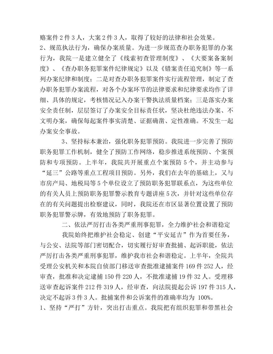 市人民检察院上半年工作总结 _第2页