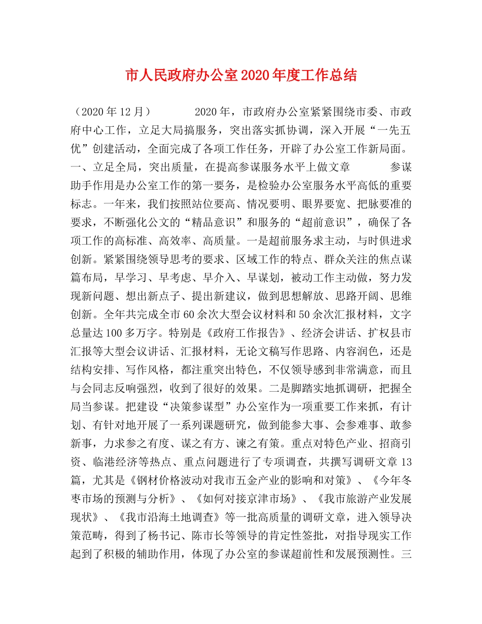 市人民政府办公室2020年度工作总结 _第1页