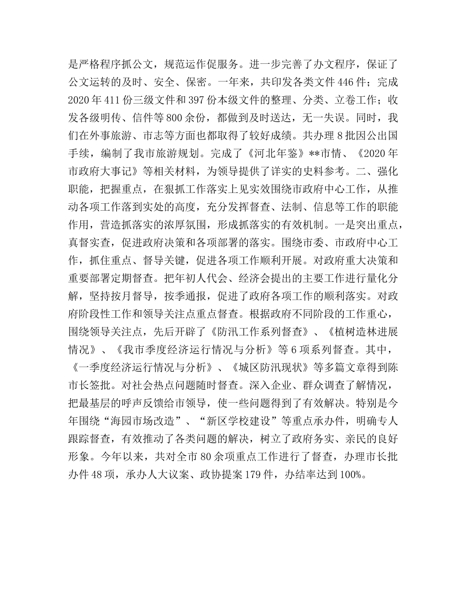 市人民政府办公室2020年度工作总结 _第2页