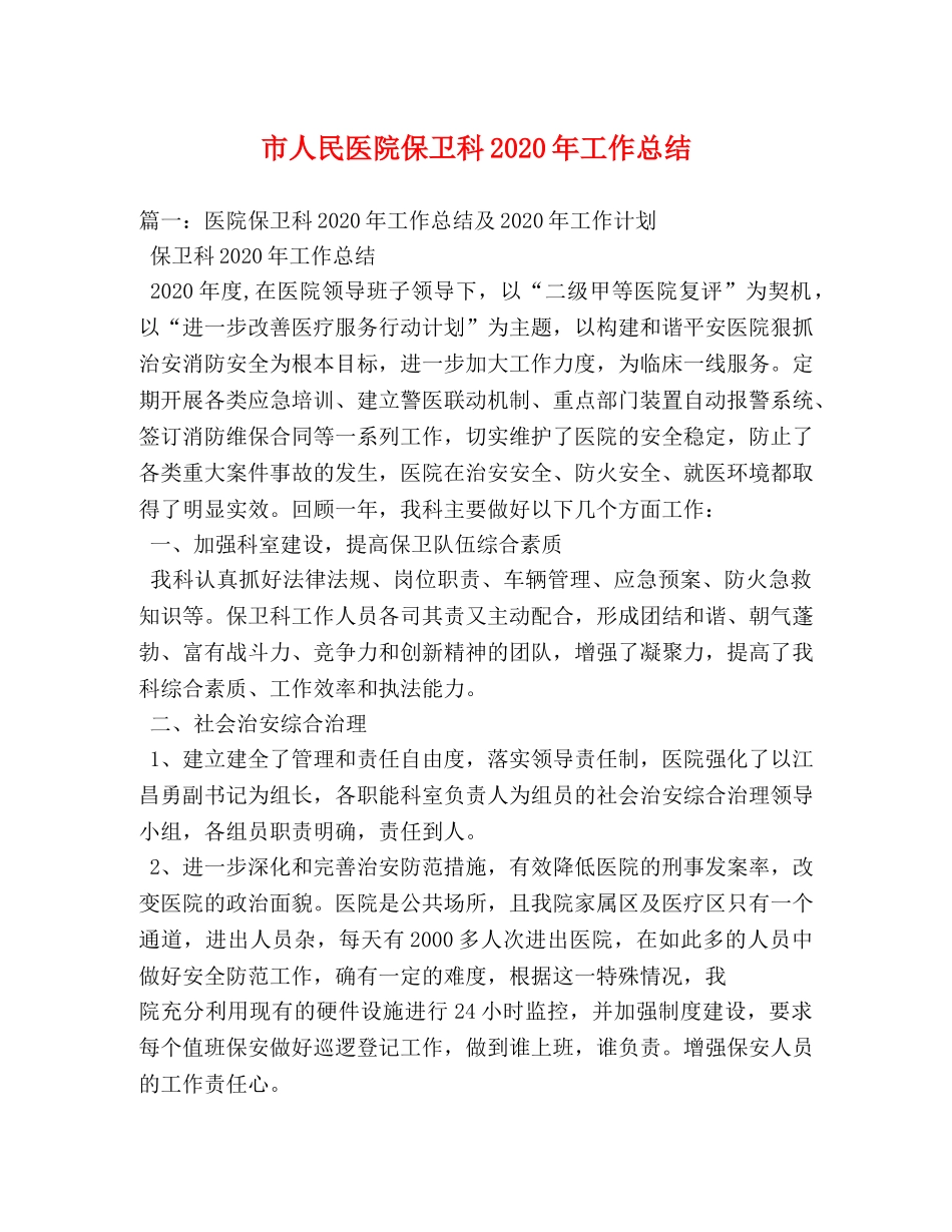 市人民医院保卫科2020年工作总结 _第1页