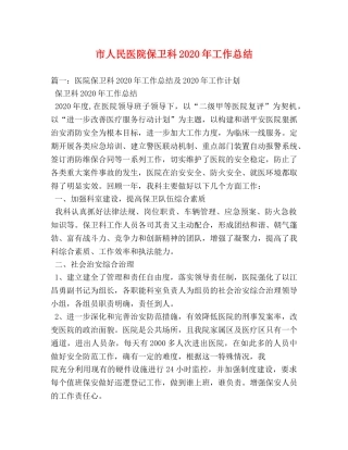 市人民医院保卫科2020年工作总结 