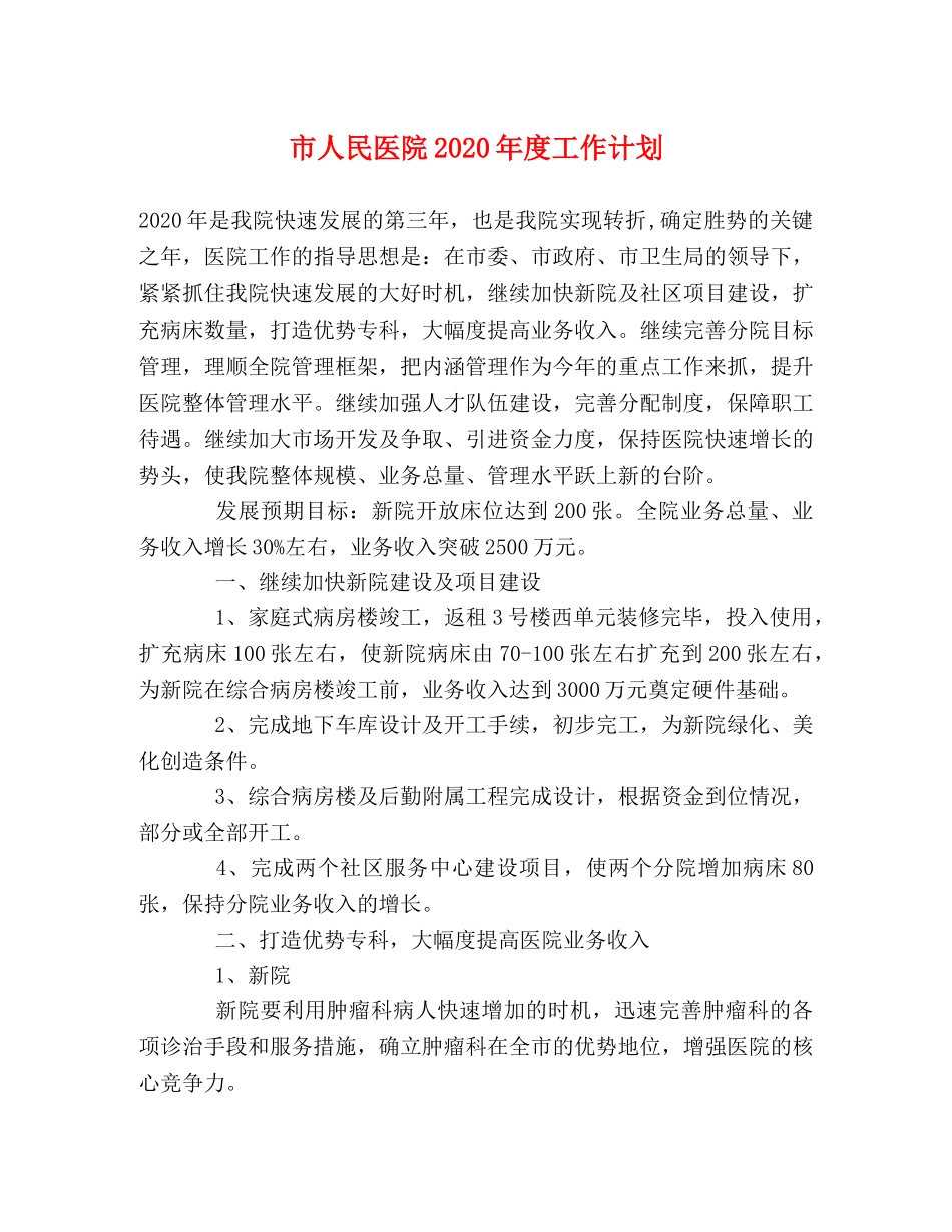 市人民医院2020年度工作计划 _第1页