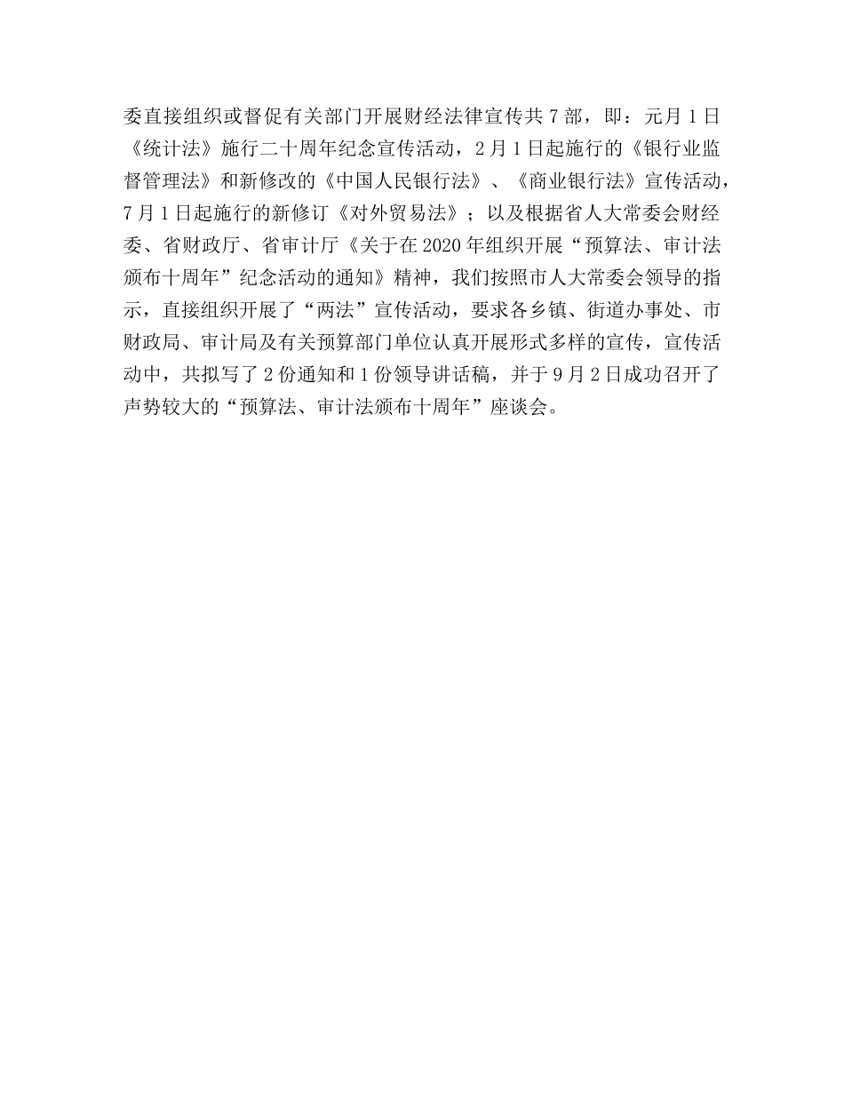 市人大常委会财经委200X年工作总结 _第3页