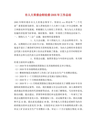 市人大常委会财经委200X年工作总结 