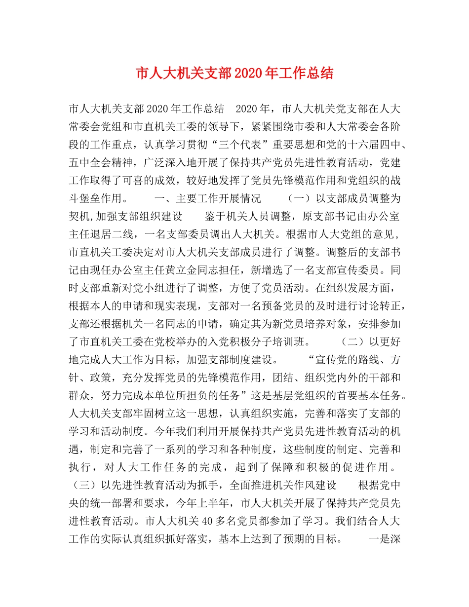 市人大机关支部2020年工作总结 _第1页