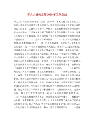市人大机关支部2020年工作总结 