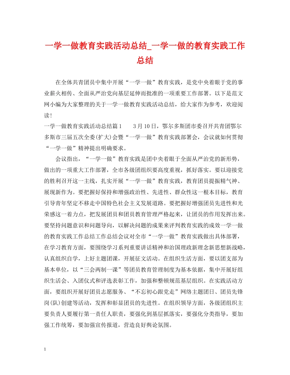一学一做教育实践活动总结_一学一做的教育实践工作总结_第1页