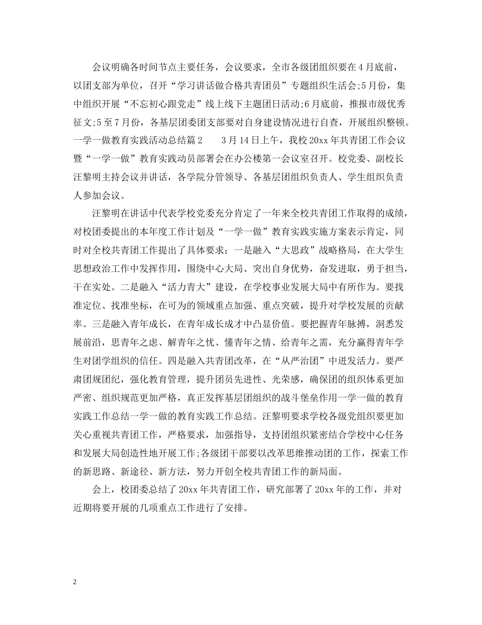 一学一做教育实践活动总结_一学一做的教育实践工作总结_第2页