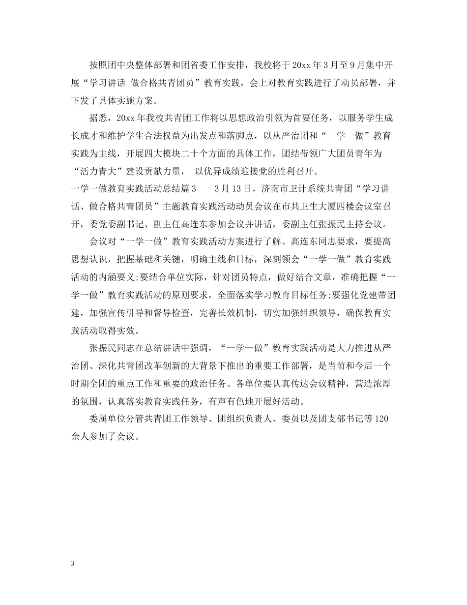 一学一做教育实践活动总结_一学一做的教育实践工作总结_第3页