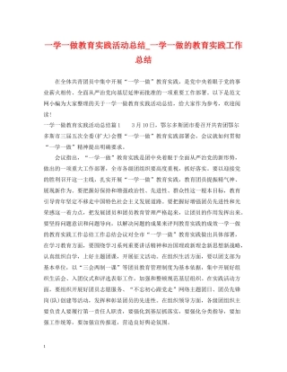 一学一做教育实践活动总结_一学一做的教育实践工作总结