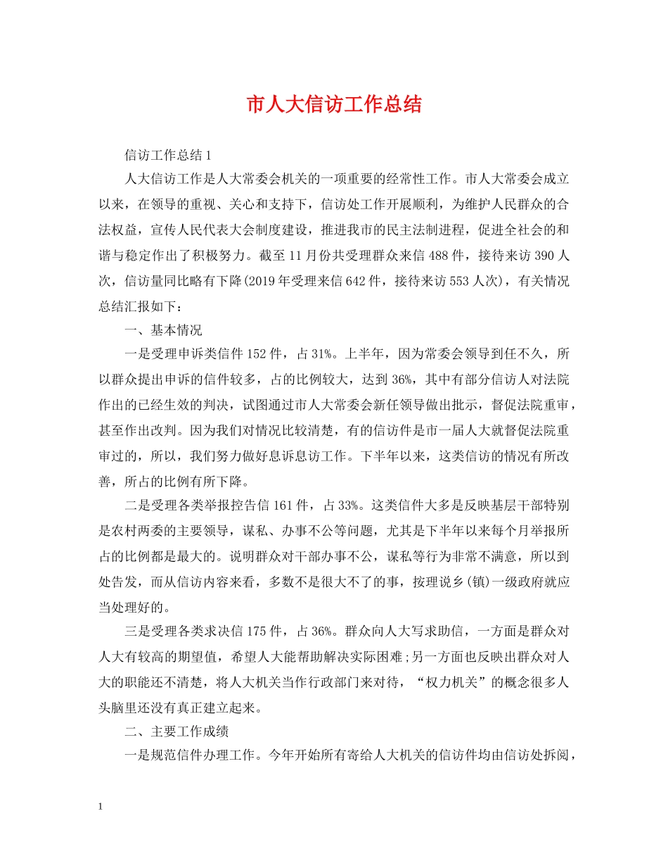 市人大信访工作总结 _第1页