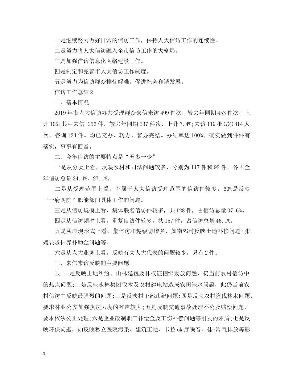 市人大信访工作总结 _第3页