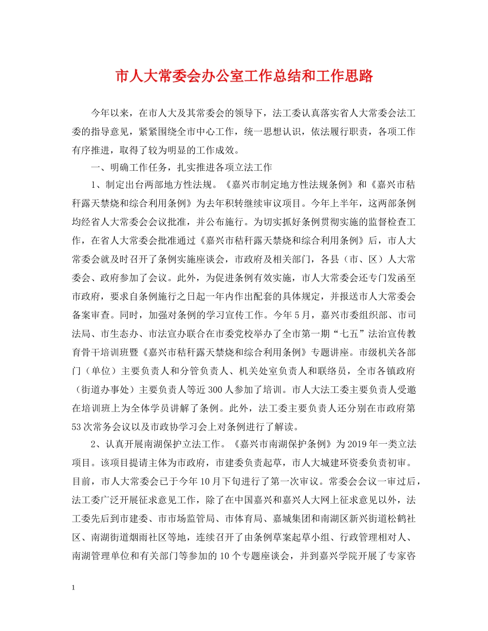 市人大常委会办公室工作总结和工作思路 _第1页