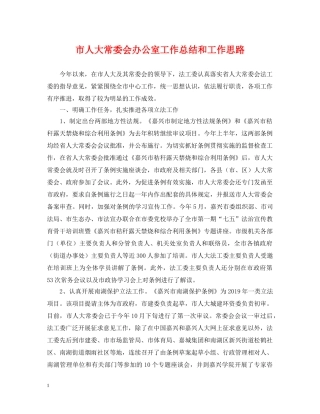 市人大常委会办公室工作总结和工作思路 