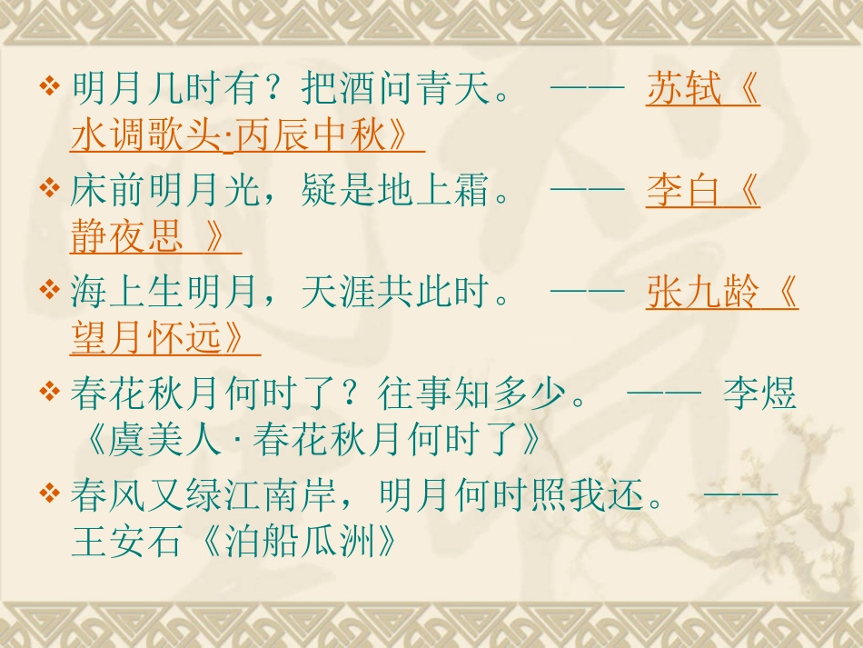 小学语文四年级上册《但愿人长久》教学课件_第3页