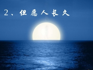 小学语文四年级上册《但愿人长久》教学课件