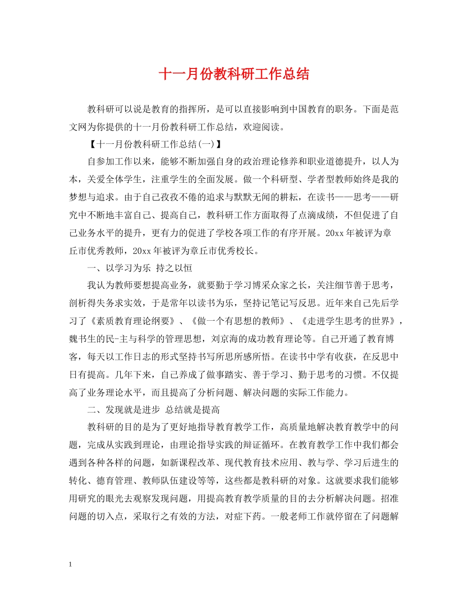 十一月份教科研工作总结_第1页