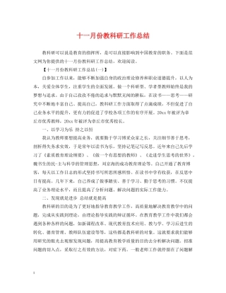 十一月份教科研工作总结