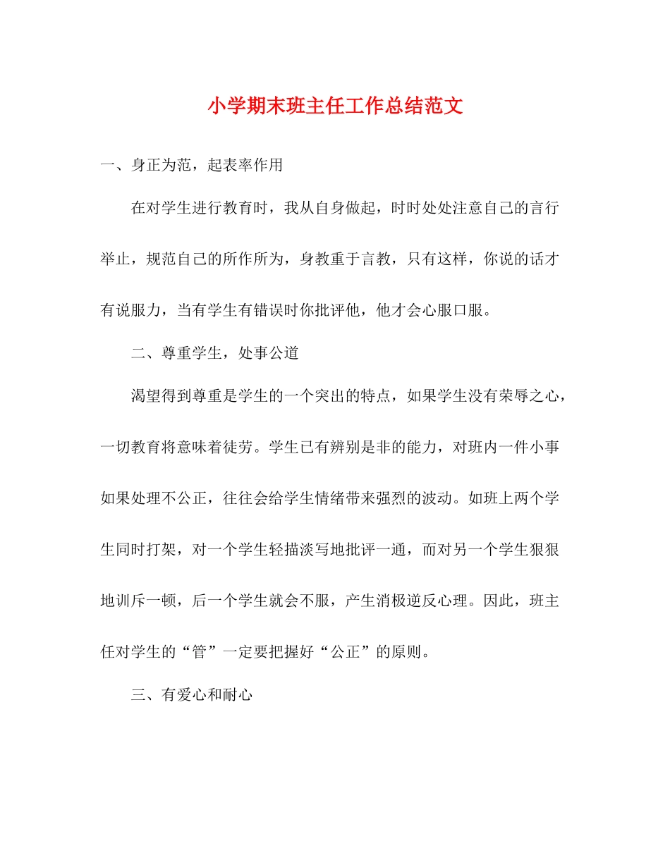 小学期末班主任工作总结范文_第1页