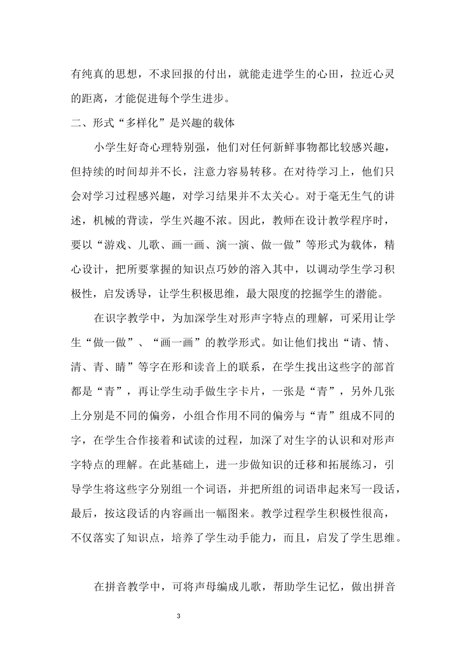 小学语文教学中如何激发学生的学习兴趣_第3页