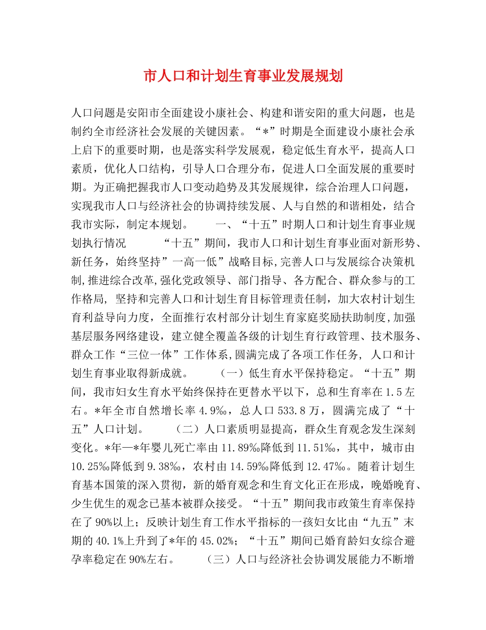 市人口和计划生育事业发展规划 _第1页