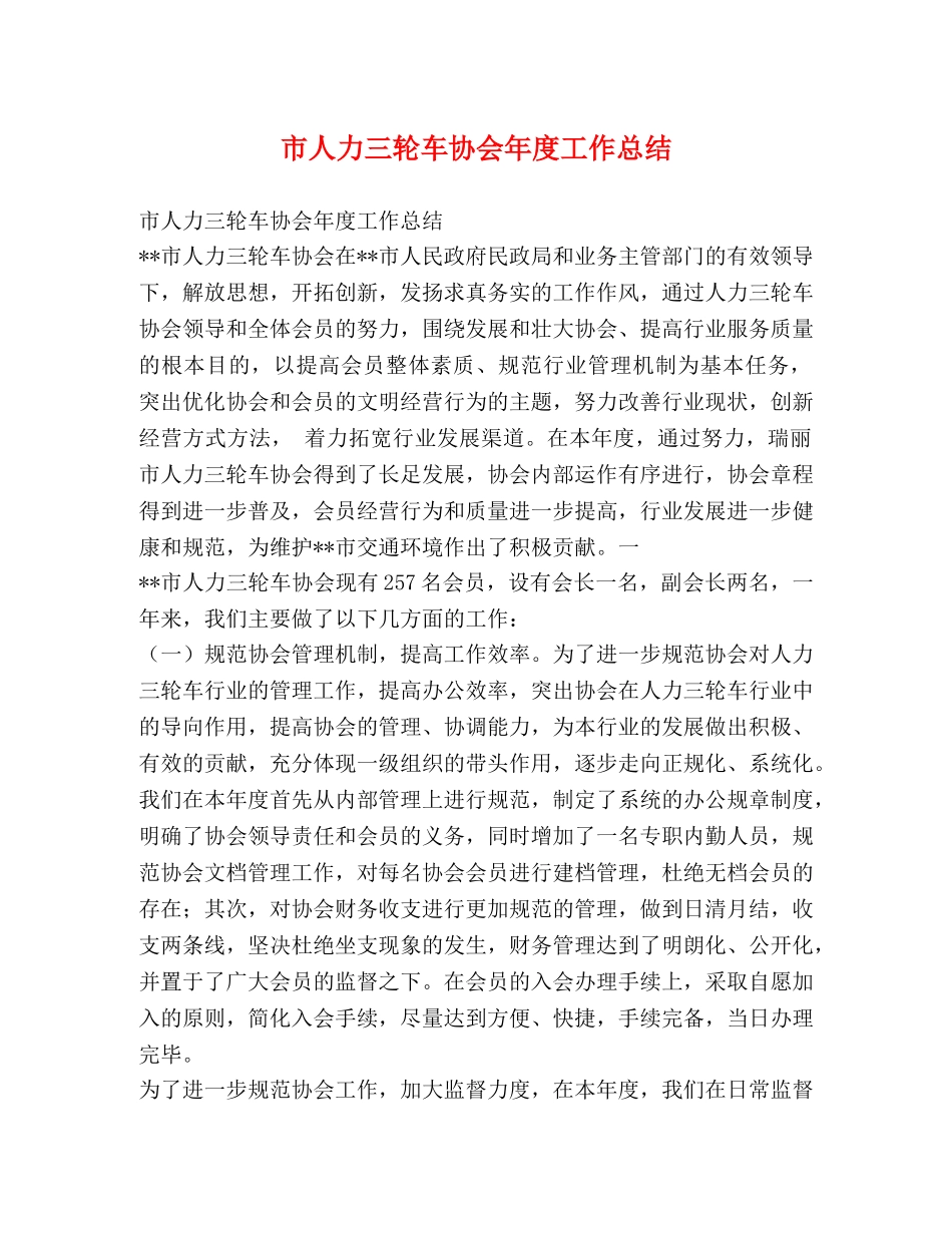 市人力三轮车协会年度工作总结 _第1页