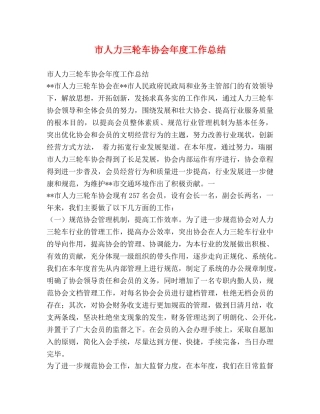 市人力三轮车协会年度工作总结 