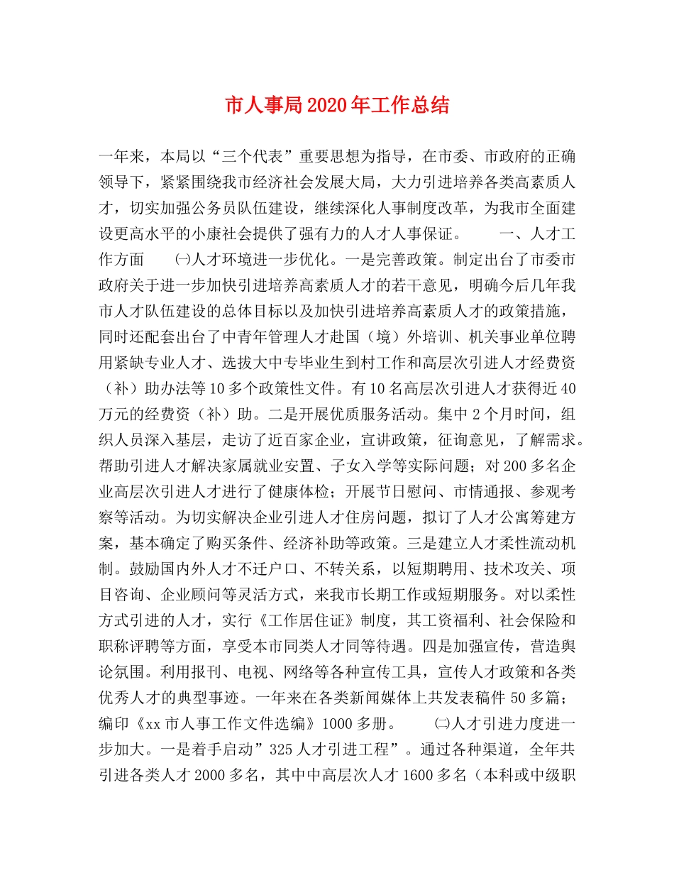 市人事局2020年工作总结 _第1页