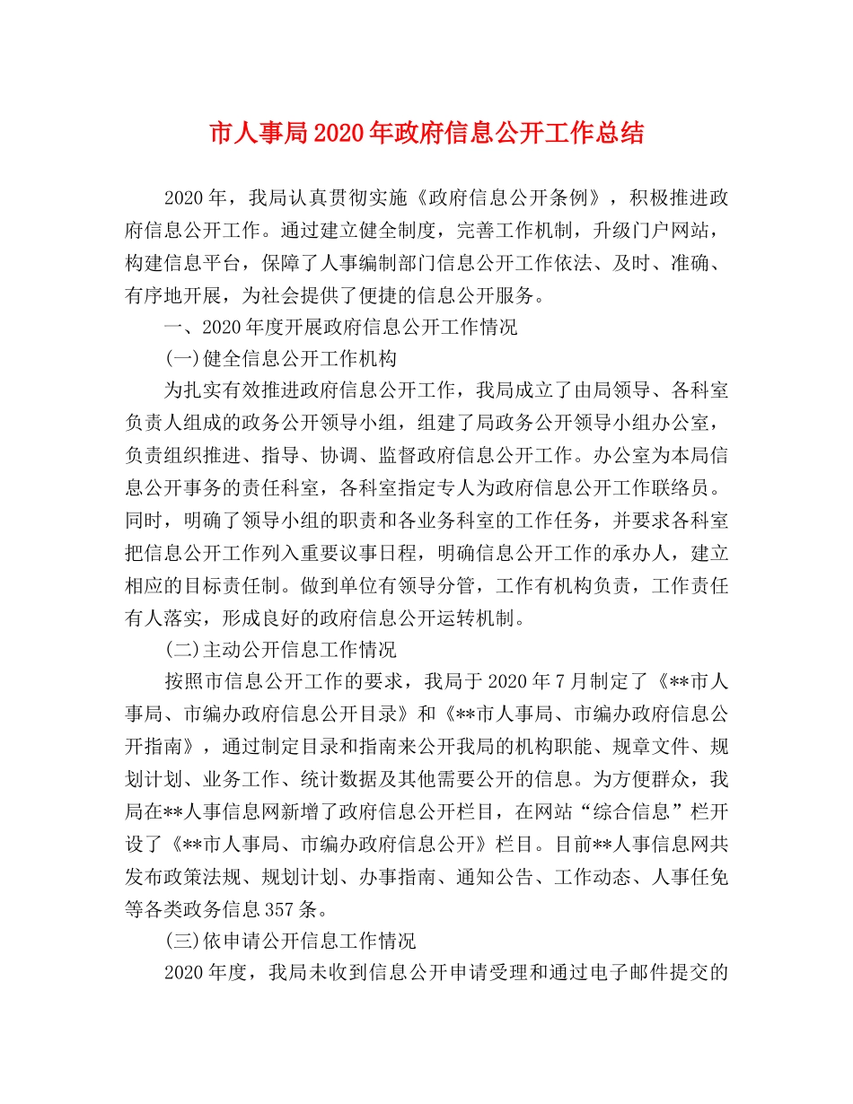 市人事局2020年政府信息公开工作总结 _第1页