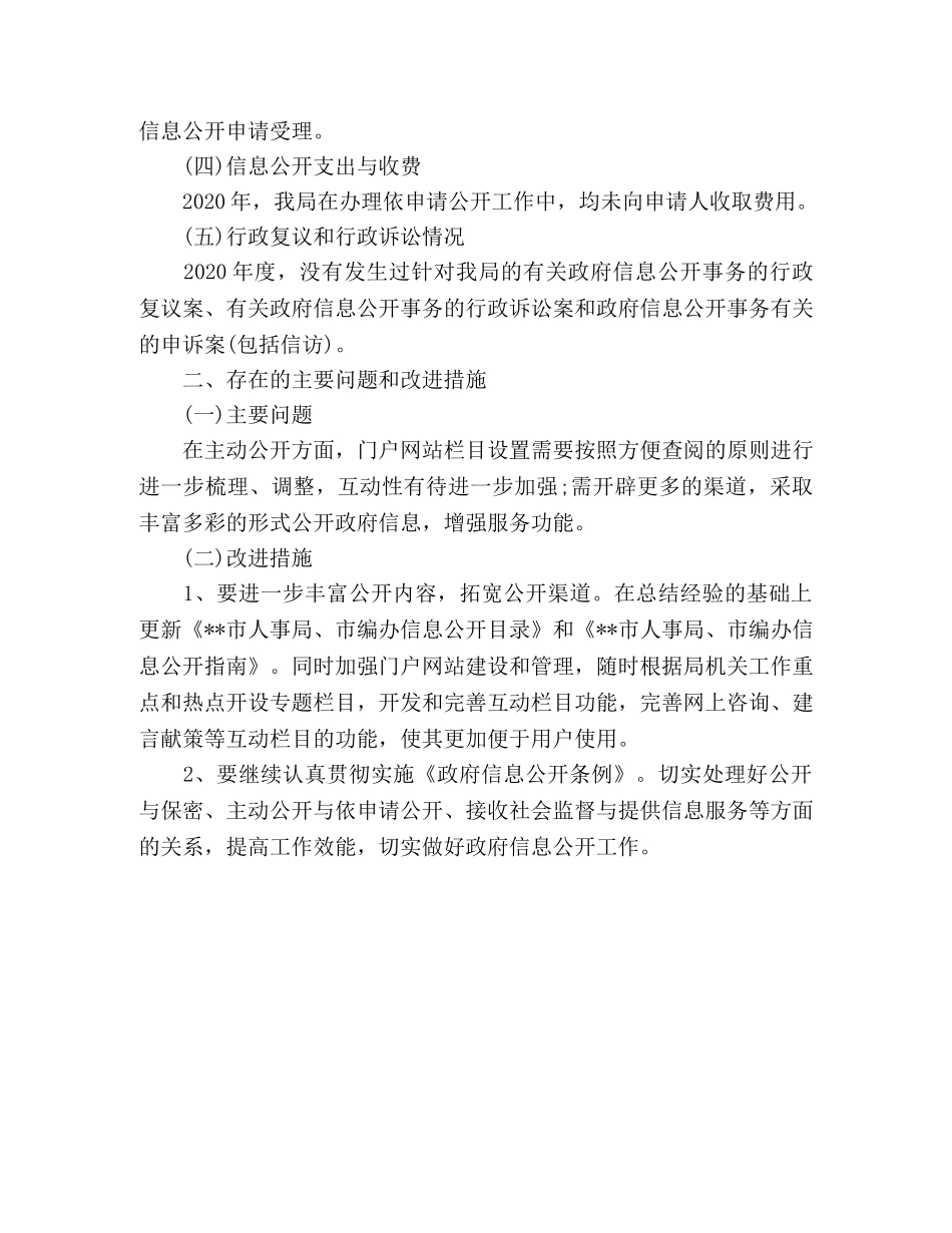 市人事局2020年政府信息公开工作总结 _第2页