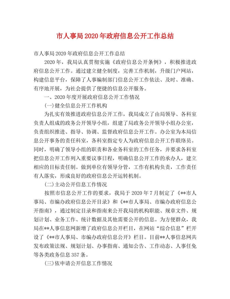 市人事局2020年政府信息公开工作总结 (2) _第1页